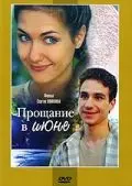 Скачать Прощание в июне (2003)