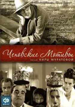 Чеховские мотивы (2002) через торрент бесплатно Скачать Чеховские мотивы (2002) через торрент бесплатно