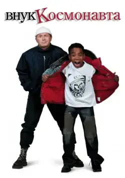 Скачать Внук космонавта (2007)