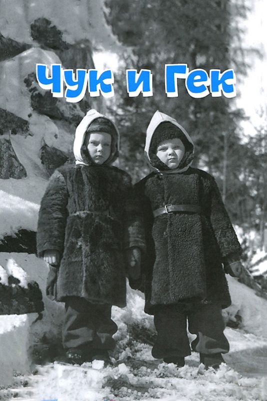 Скачать Чук и Гек