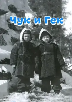 Чук и Гек (1953) торрент