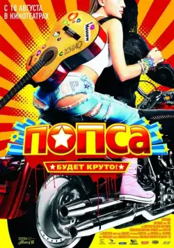 Попса (2005) торрент