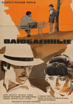 Скачать Влюбленные (1969)
