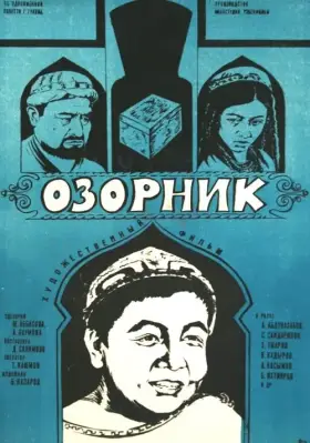 Скачать Озорник