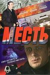 Скачать Месть (2007)