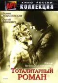 Тоталитарный роман (1998) торрент