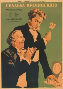 Свадьба Кречинского (1953) через торрент бесплатно Скачать Свадьба Кречинского