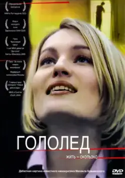 Гололед (2003) торрент