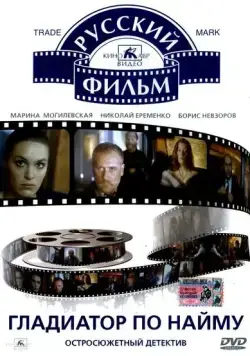 Скачать Гладиатор по найму (1993)