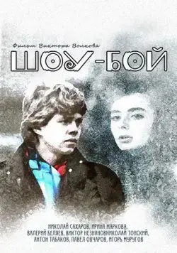 Шоу-бой (1991) торрент