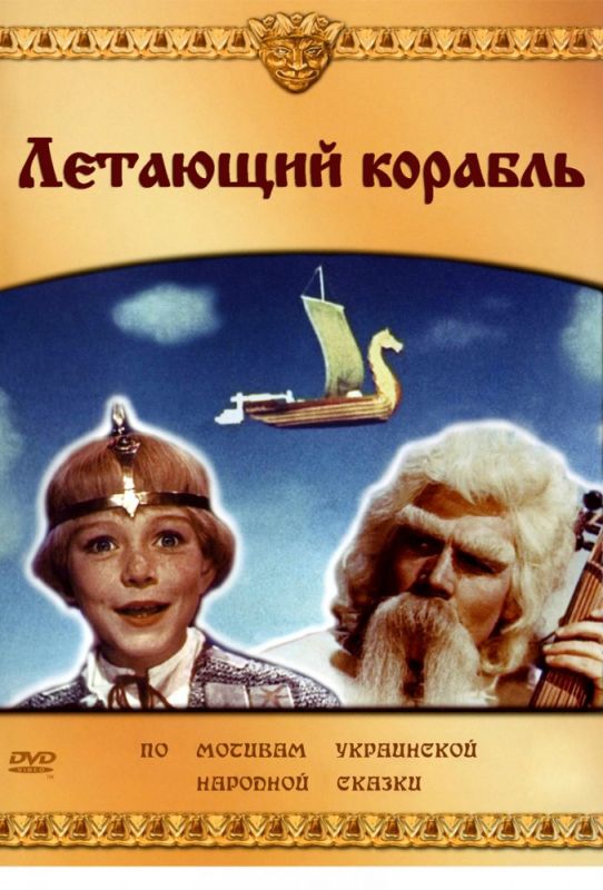 Скачать Летающий корабль