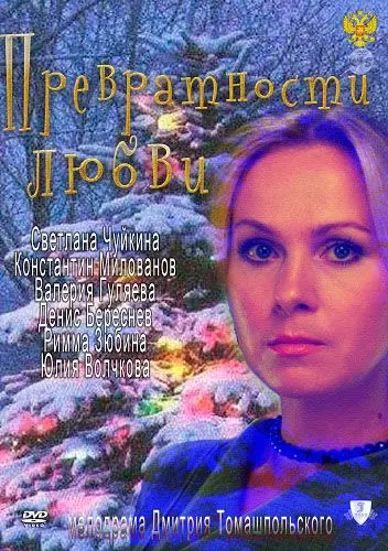Превратности любви (2011) торрент