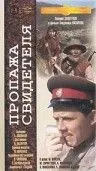 Скачать Пропажа свидетеля (1972)