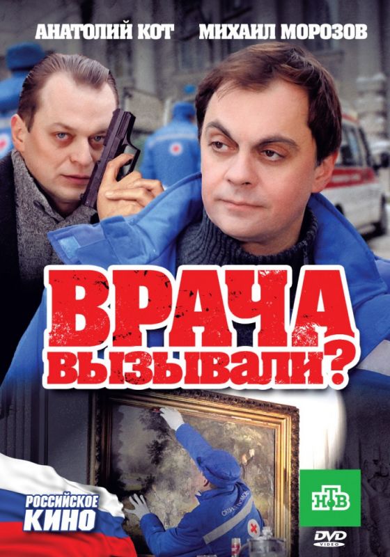 Скачать Врача вызывали?