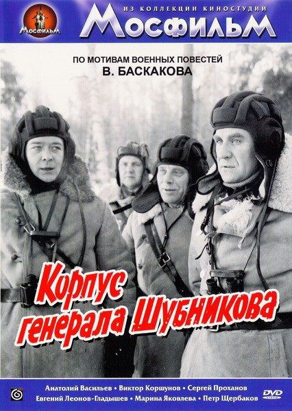 Скачать Корпус генерала Шубникова