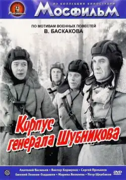 Скачать Корпус генерала Шубникова[xfgiven_year1] ()[/xfgiven_year1]