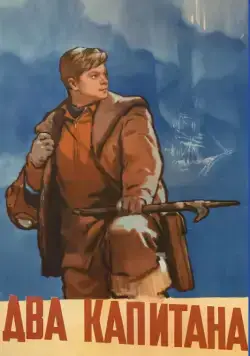 Скачать Два капитана (1955) через торрент бесплатно