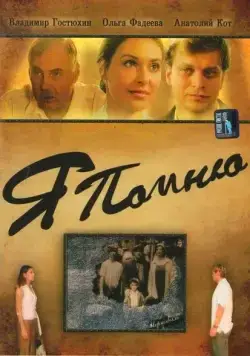 Скачать Я помню (2005) через торрент бесплатно