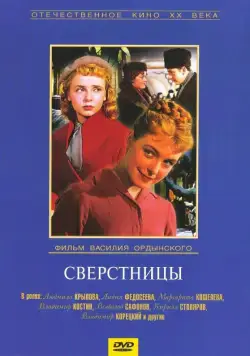 Скачать Сверстницы (1959) через торрент бесплатно