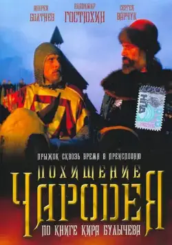 Скачать Похищение чародея (1989) через торрент бесплатно