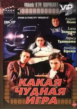 Скачать Какая чудная игра (1995) через торрент бесплатно
