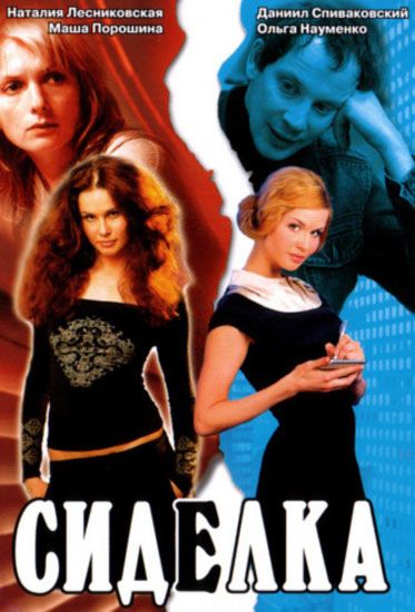 Скачать Сиделка (2007)
