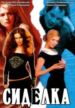 Скачать Сиделка (2007) через торрент бесплатно