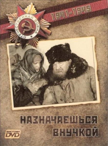 Скачать Назначаешься внучкой