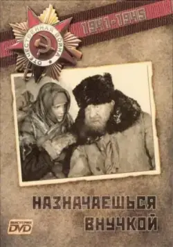 Скачать Назначаешься внучкой (1975)
