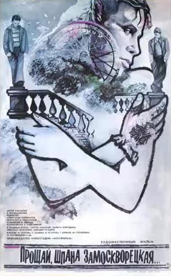 Скачать Прощай, шпана замоскворецкая... (1987)