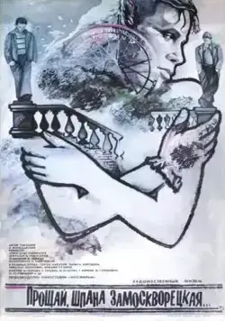 Скачать Прощай, шпана замоскворецкая... (1987) через торрент бесплатно