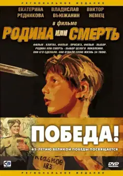 Скачать Родина или смерть