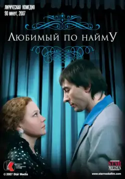 Скачать Любимый по найму (2007) через торрент бесплатно