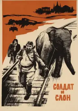 Скачать Солдат и слон (1977) через торрент бесплатно