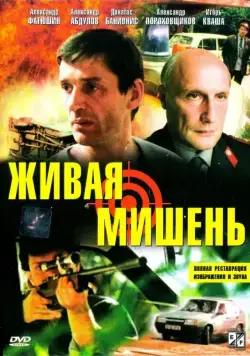 Скачать Живая мишень (1990) через торрент бесплатно