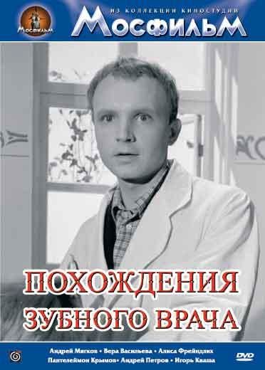 Скачать Похождения зубного врача