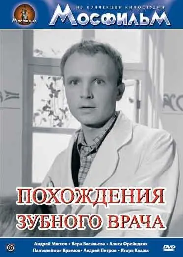 Скачать Похождения зубного врача (1965) через торрент бесплатно
