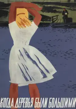 Скачать Когда деревья были большими (1961) через торрент бесплатно