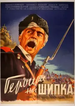 Скачать Герои Шипки (1954) через торрент бесплатно
