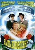 Скачать Быть влюбленным (1992) через торрент бесплатно