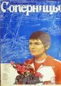 Скачать Соперницы (1985) через торрент бесплатно