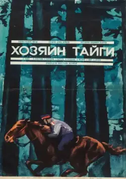 Скачать Хозяин тайги (1969) через торрент бесплатно