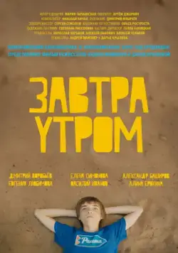 Завтра утром (2016) через торрент бесплатно Скачать Завтра утром