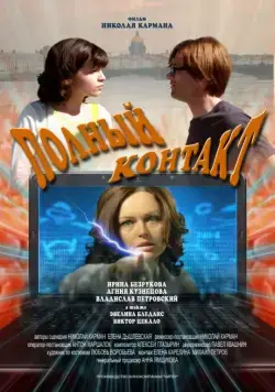 Скачать Полный контакт (2011)