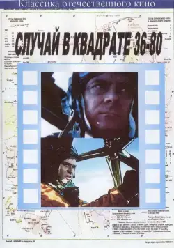 Скачать Случай в квадрате 36-80 (1982) через торрент бесплатно