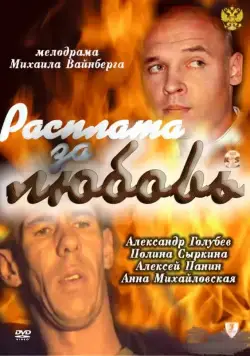 Скачать Расплата за любовь (2011) через торрент бесплатно