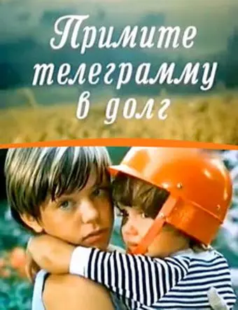 Скачать Примите телеграмму в долг (1979)