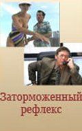 Скачать Заторможенный рефлекс (2004)