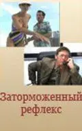 Скачать Заторможенный рефлекс