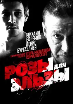 Скачать Розы для Эльзы (2009) через торрент бесплатно